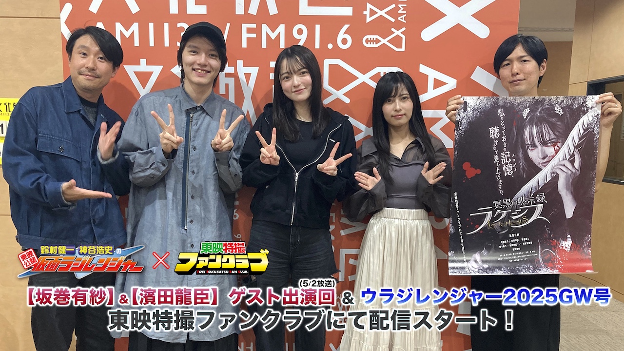 冥黒の黙示録 ラケシス』【坂巻有紗＆濱田龍臣】ゲスト出演！ 5月2日