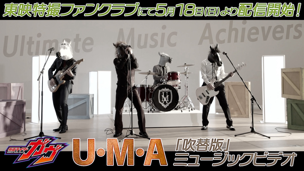 仮面ライダーガヴ』劇中登場バンド【U・M・A】の『「吹替版