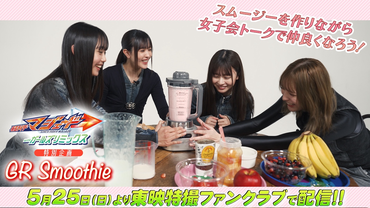 スムージーを作りながら女子会トークで仲良くなろう 『仮面ライダーマ