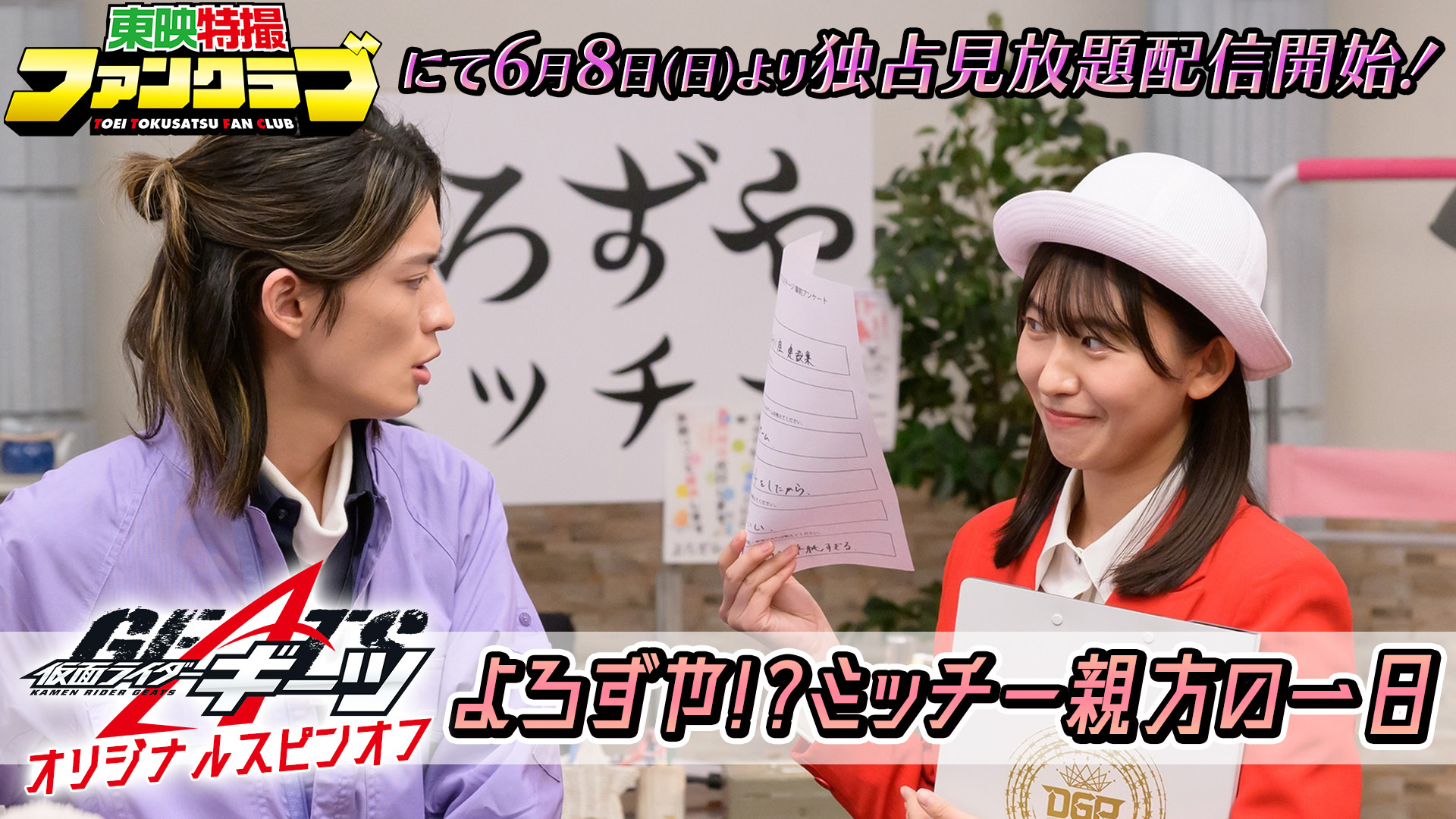 仮面ライダーギーツ』オリジナルスピンオフ『よろずや！？ミッチー親方
