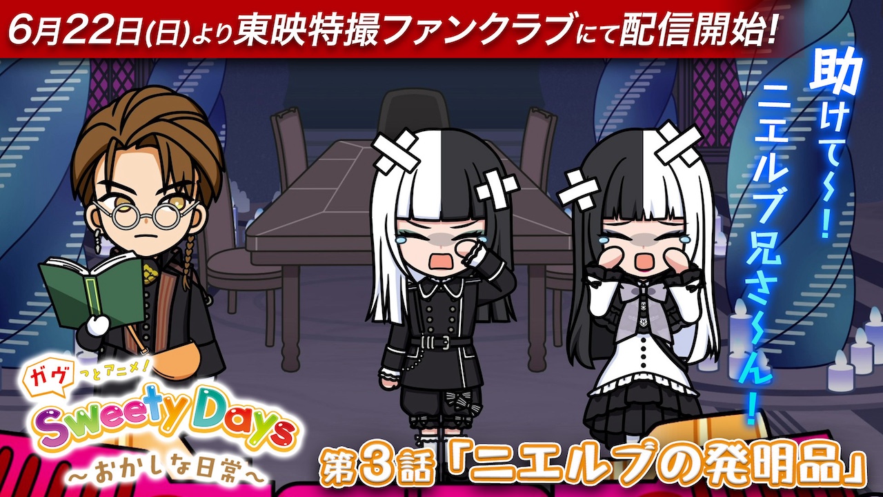 ニエルブ＆シータ＆ジープが登場！ 『ガヴっとアニメ！ Sweety