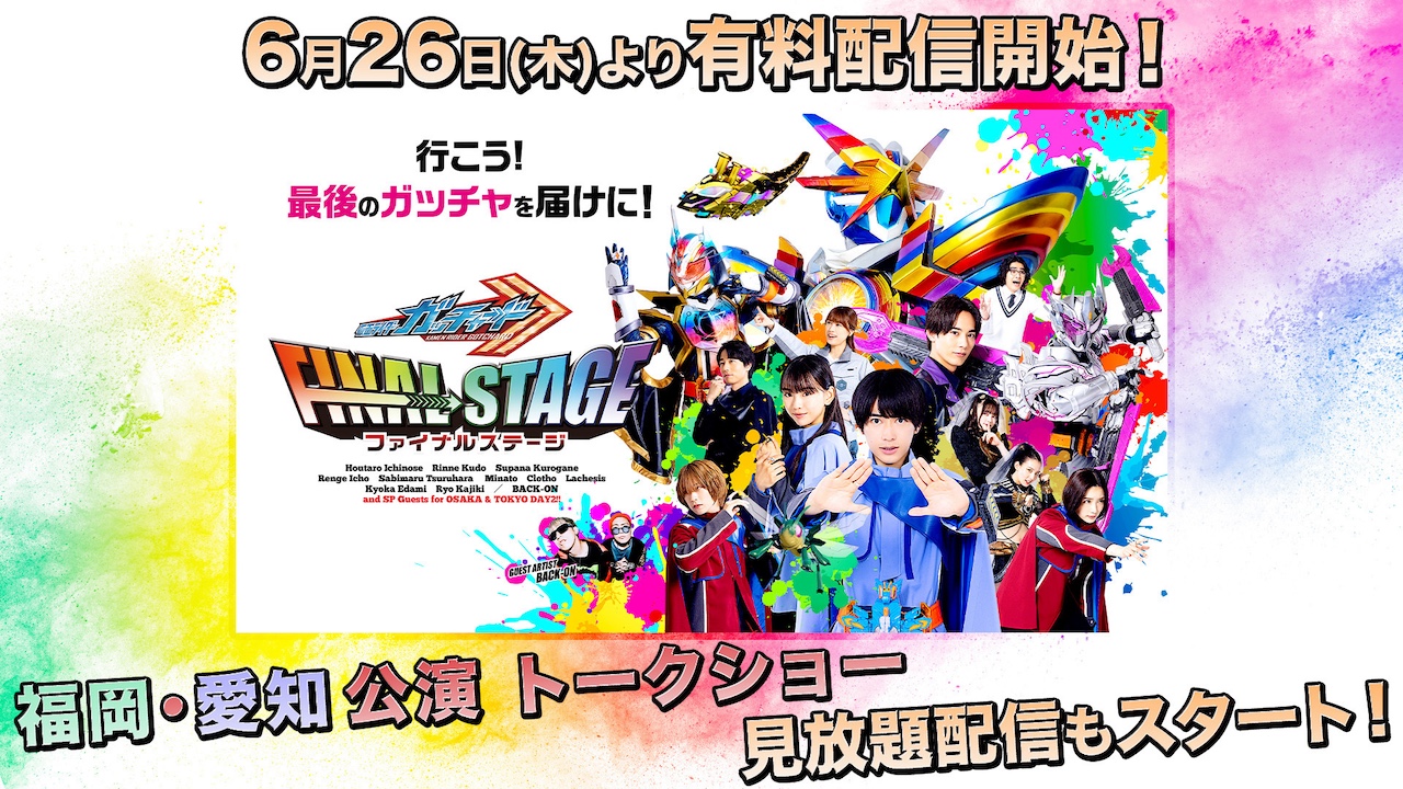仮面ライダーガッチャード ファイナルステージ』有料配信＆【福岡
