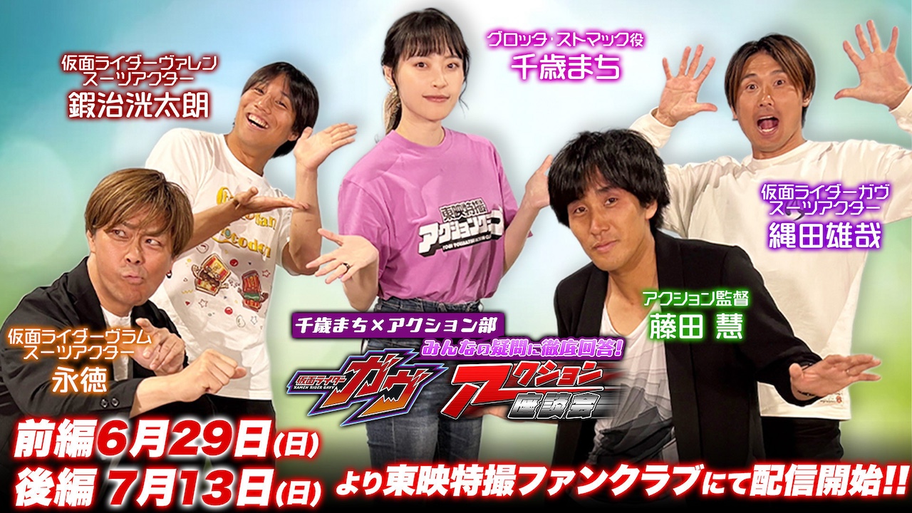 TTFC会員からの質問に答えながらアクションを語り尽くす！ 『千歳