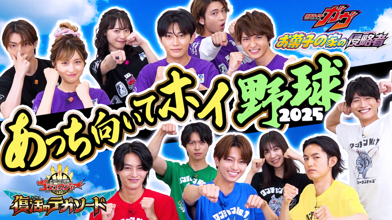 ☆あっち向いてホイ野球☆「ガヴ vs ゴジュウジャー」夢対決 2025／7月