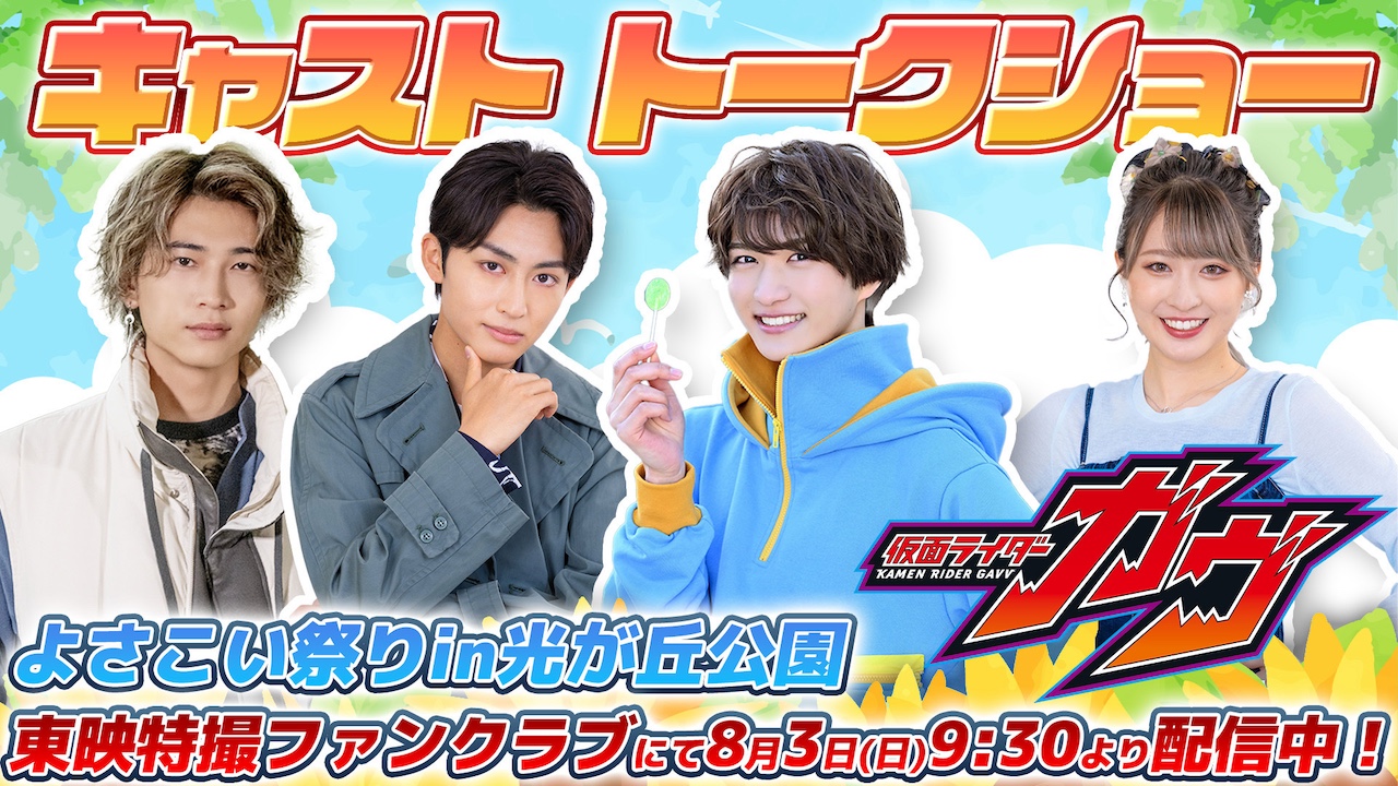 映画公開記念！貴重なトークショーを映像配信！『よさこい祭りin