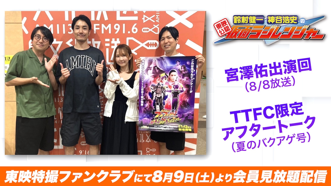 始末屋oG』主演【宮澤 佑】がゲスト出演！ 『仮面ラジレンジャー
