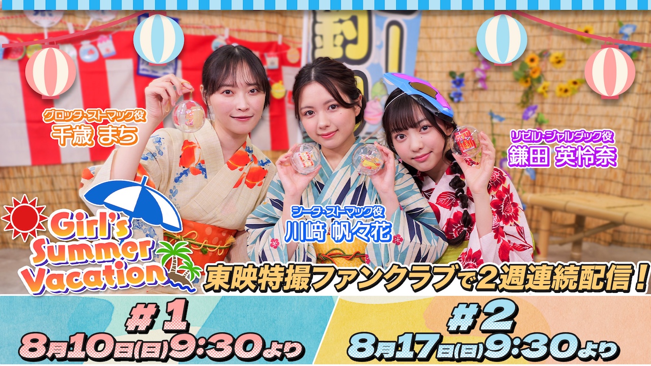 仮面ライダーガヴ』の浴衣女子を満喫!! 『Girl's Summer