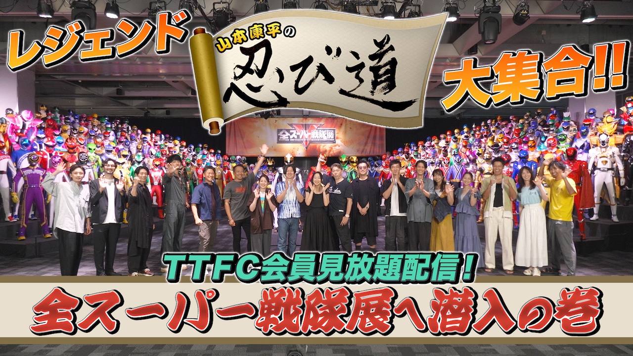 全スーパー戦隊展」開催記念潜入!! 『山本康平の忍び道』レジェンド大
