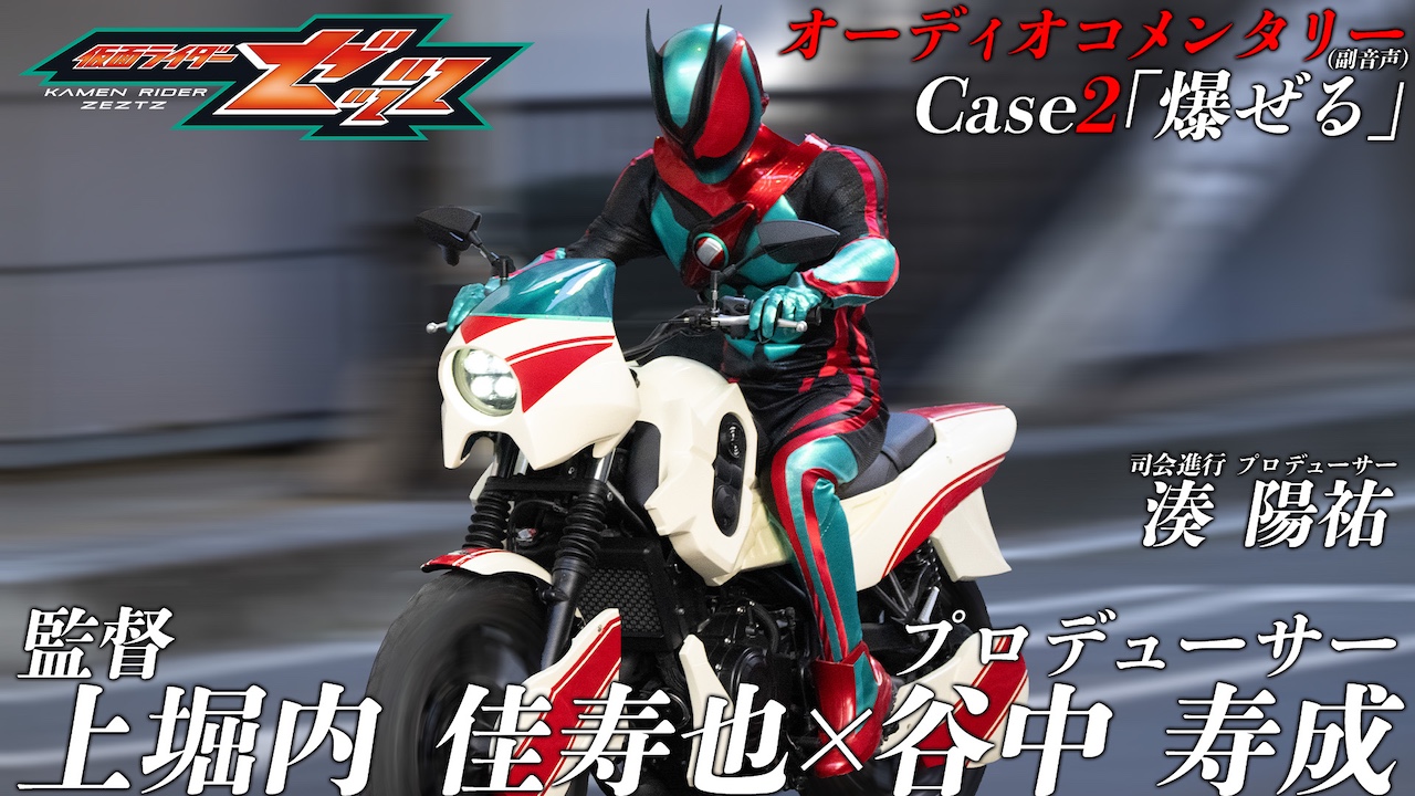 仮面ライダーゼッツ』Case2「爆ぜる」オーディオコメンタリー（副音声