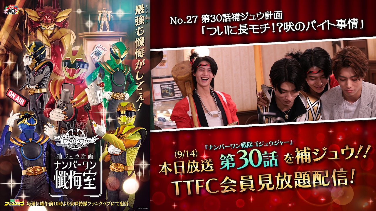 懺悔室で餅王・吠が大暴れ!! 『ゴジュウジャー補ジュウ計画 ナンバー