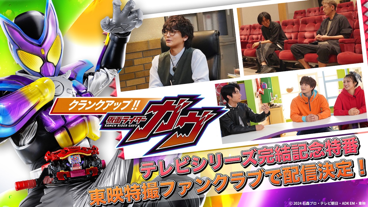 お楽しみが盛りだくさんのテレビシリーズ完結記念特番！『クランク