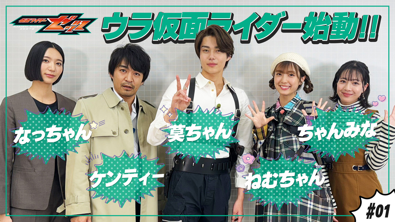 仮面ライダーゼッツ』ウラ仮面ライダー」始動！ 夢の「ウラ仮面パジャマ」をデザインせよ！  本日９月28日（日）９時３０分より【完全版】をＴＴＦＣ会員見放題配信！｜ニュース｜東映特撮ファンクラブ