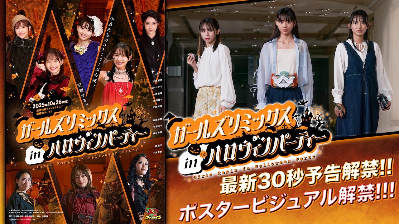 10月26日（日）配信決定！ 「ガールズリミックス」シリーズ第3弾