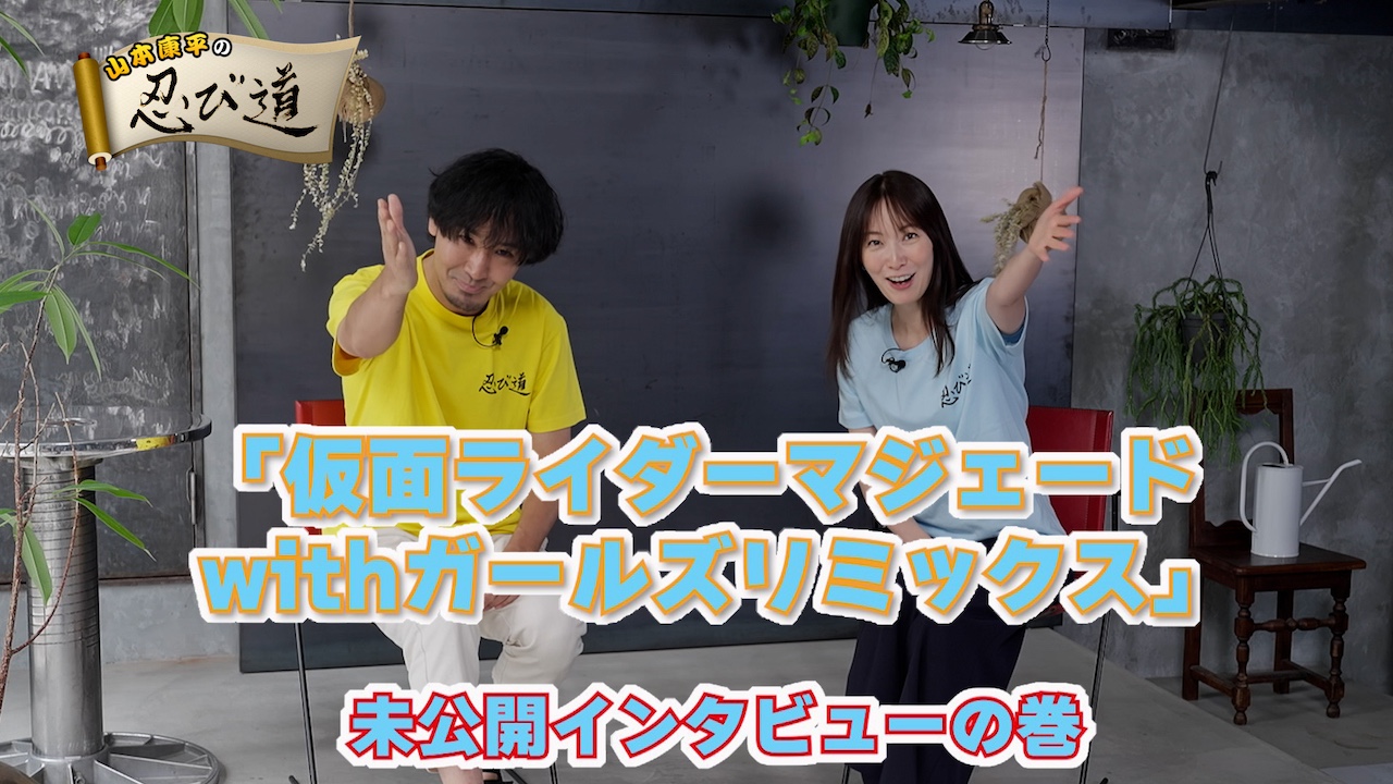 山本康平の忍び道 仮面ライダーマジェード withガールズリミックス