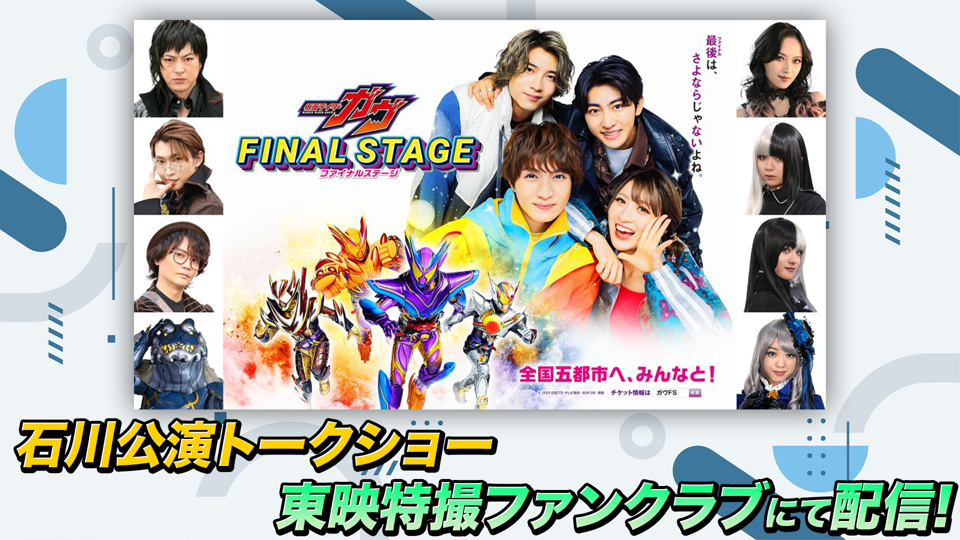 仮面ライダーガヴ ファイナルステージ」【石川公演トークショーパート