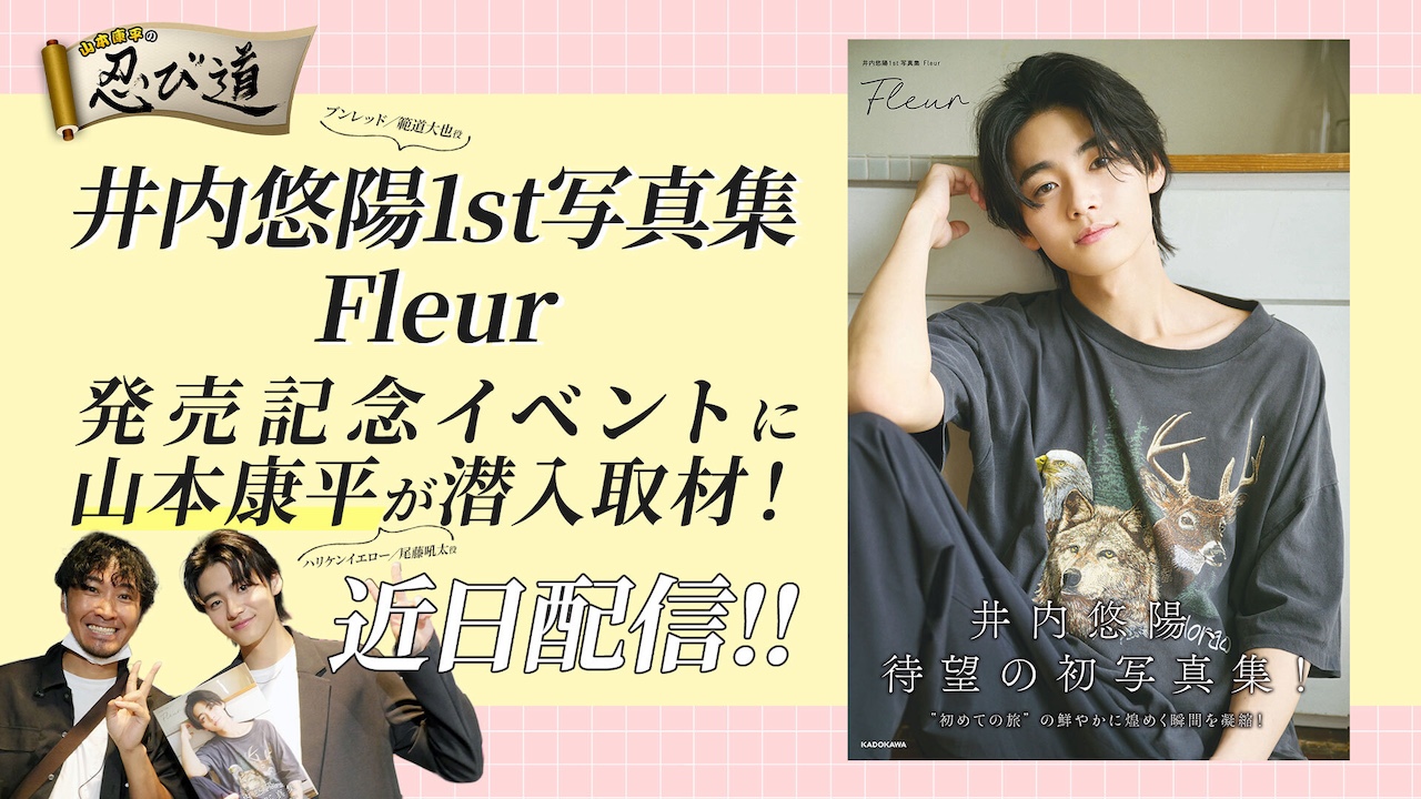 山本康平の忍び道』が「井内悠陽1st写真集」発売記念イベントに潜入