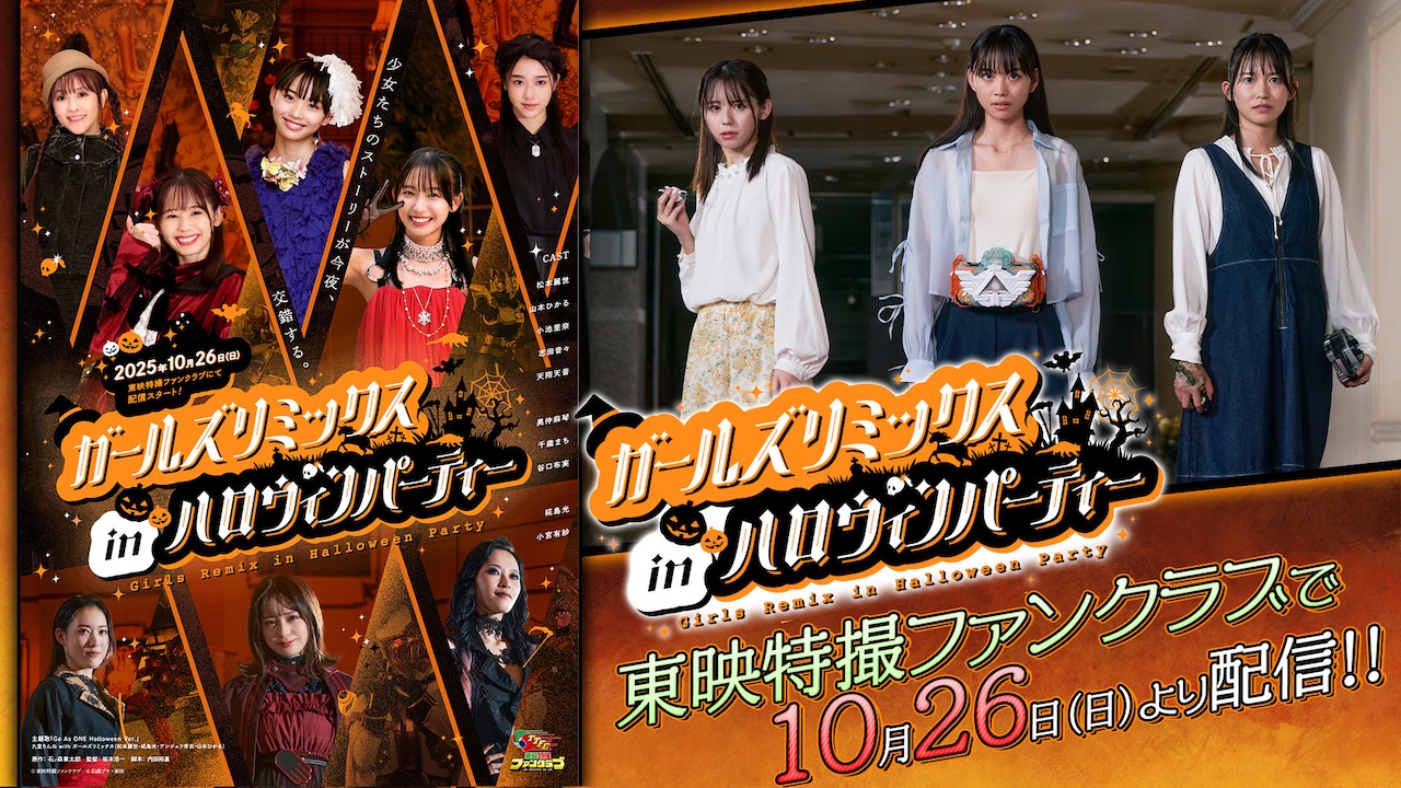 東映特撮ファンクラブ　ガールズリミックスinハロウィンパーティー ガールズリミックス inハロウィンパーティー』10月26日（日