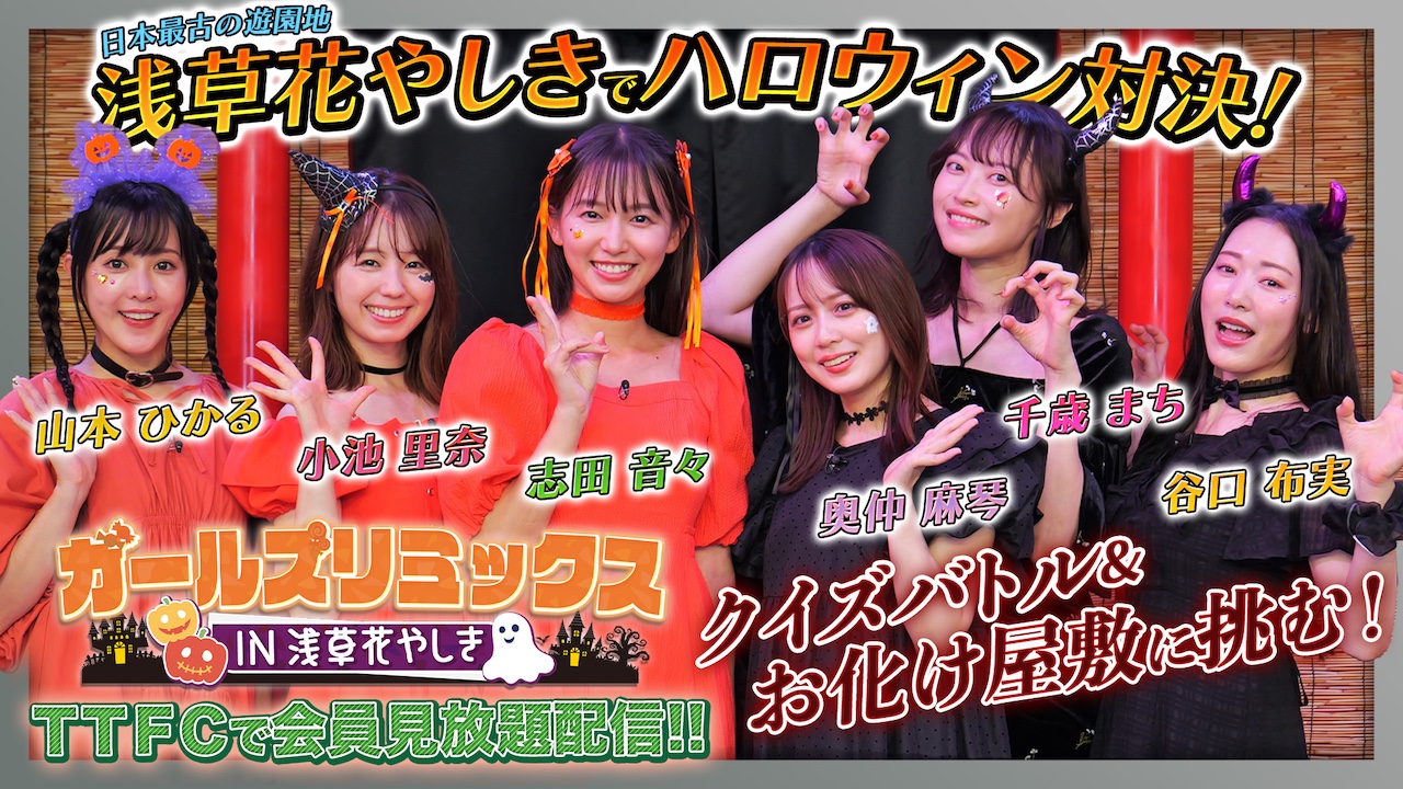 ガールズリミックス inハロウィンパーティー』ハロウィン特番