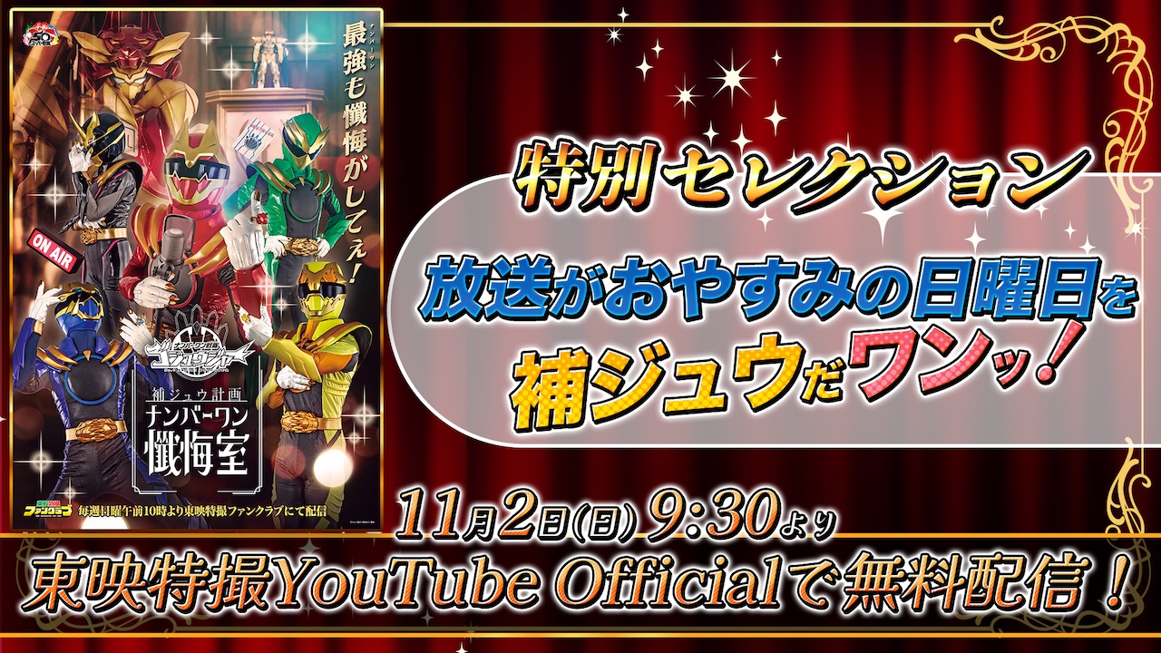 ナンバーワン戦隊ゴジュウジャー』特別企画！ 今週のニチアサはYouTube
