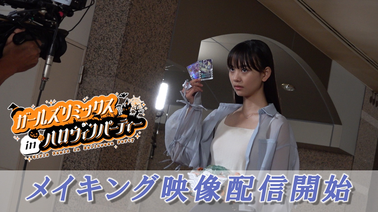 ガールズリミックス inハロウィンパーティー』 ここでしか見られない