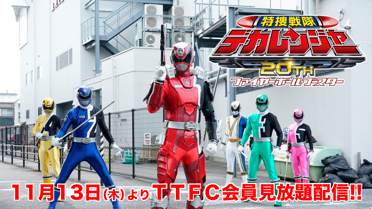 特捜戦隊デカレンジャー20th ファイヤーボール・ブースター』本日