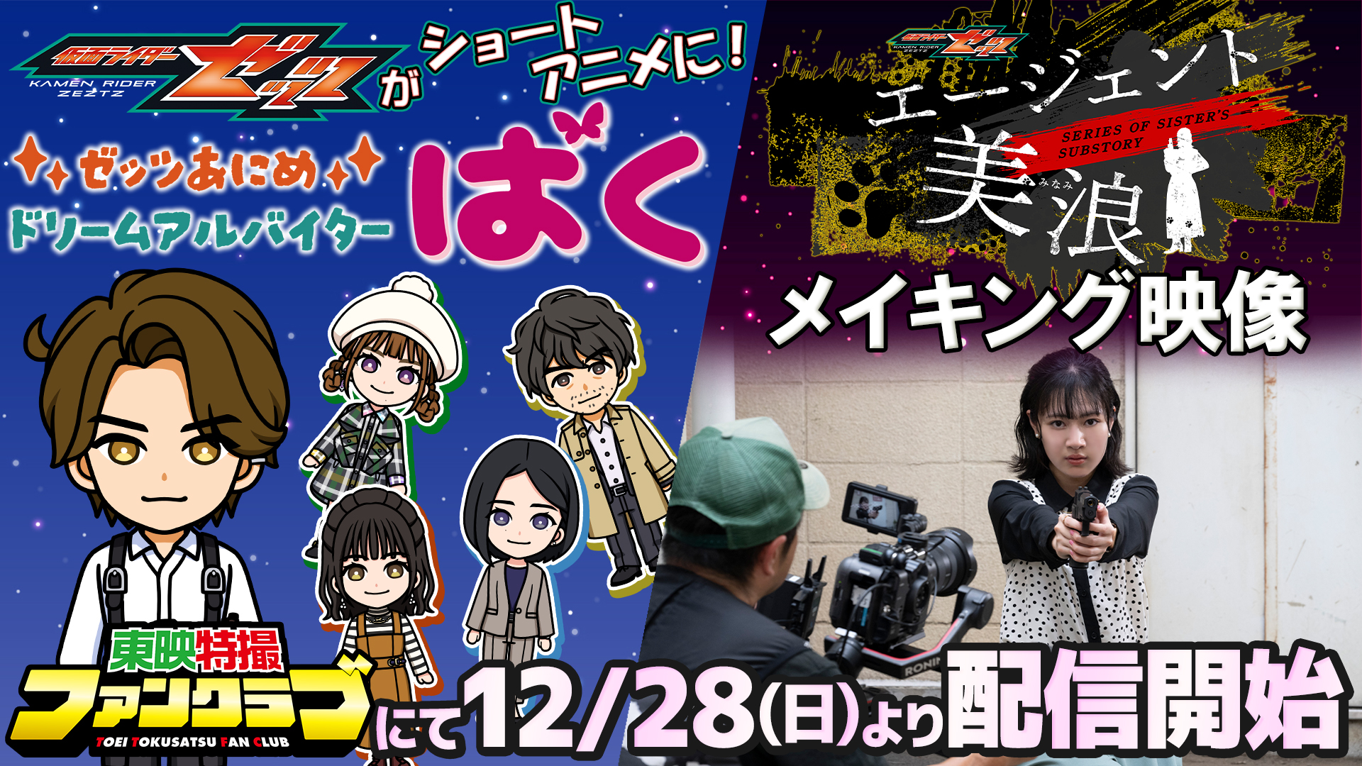 年末も東映特撮ファンクラブで楽しもう！ 『ゼッツあにめ ドリームアル