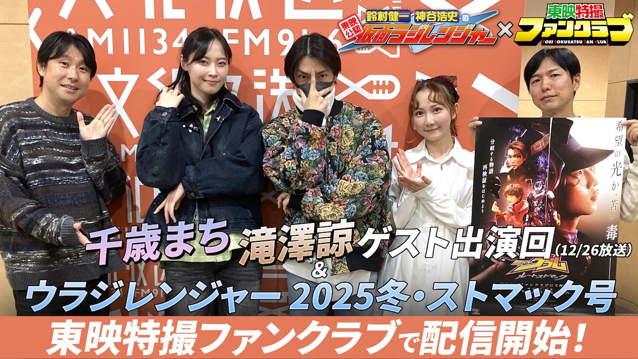 仮面ライダーヴラム ルートストマック』【滝澤 諒＆千歳まち】ゲスト