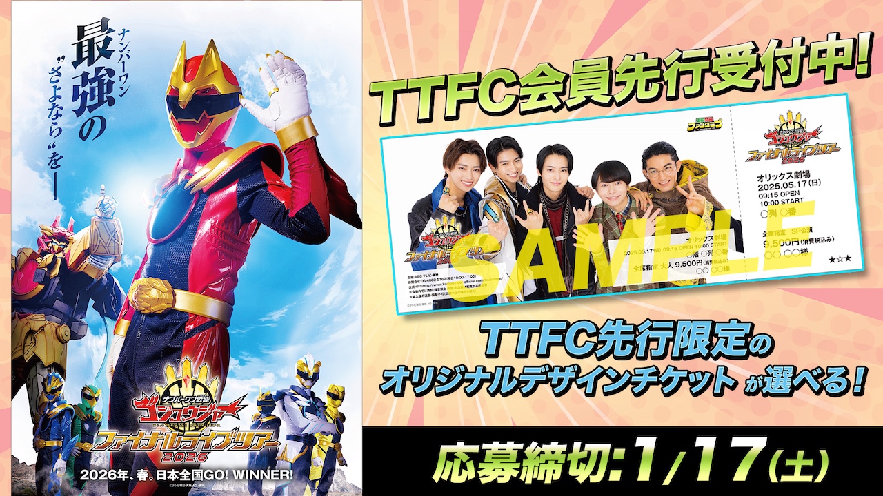 TTFC先行チケット抽選受付開始】「ナンバーワン戦隊ゴジュウジャー