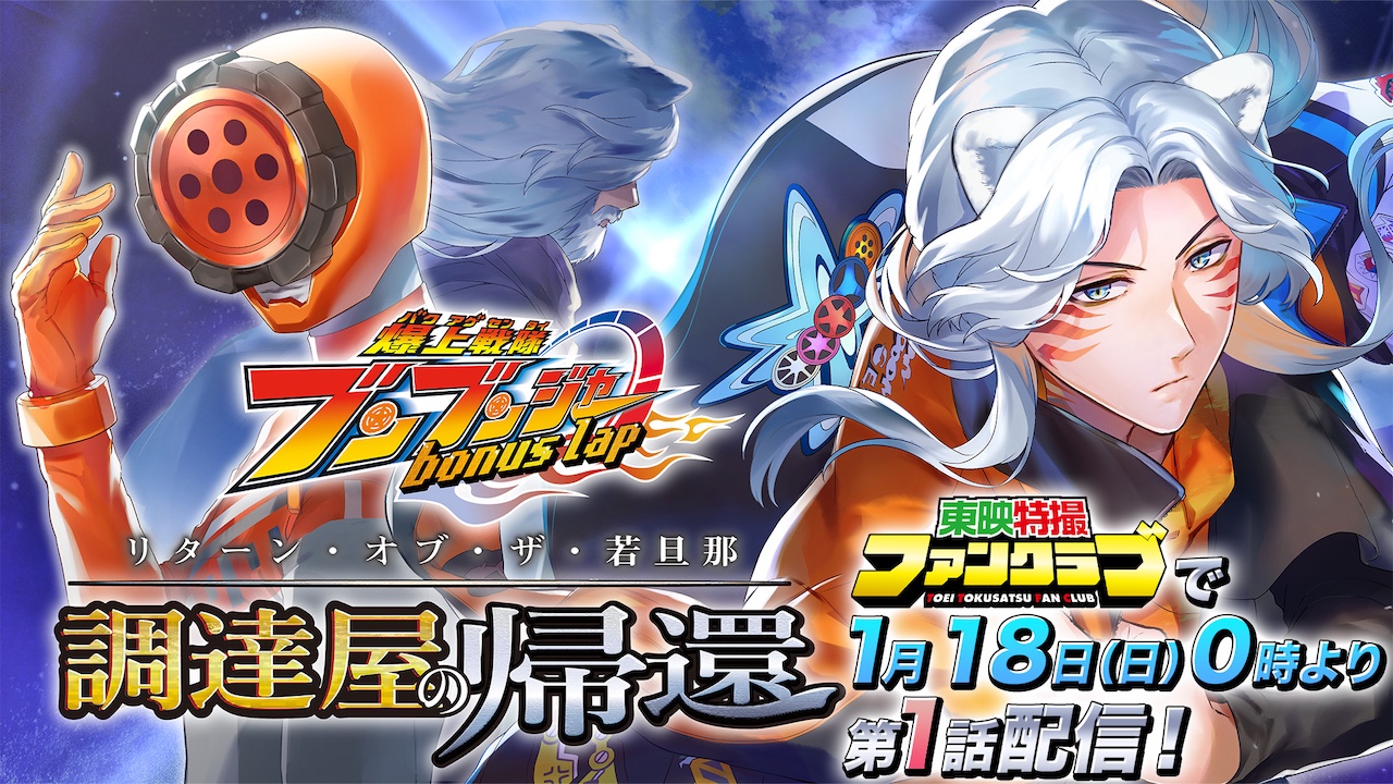 ブンブンジャー』電子コミック第2弾！ 『爆上戦隊ブンブンジャー