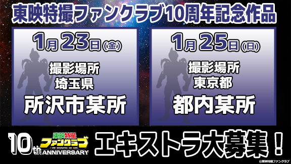 エキストラ募集「東映特撮ファンクラブ10周年記念作品」【応募期間