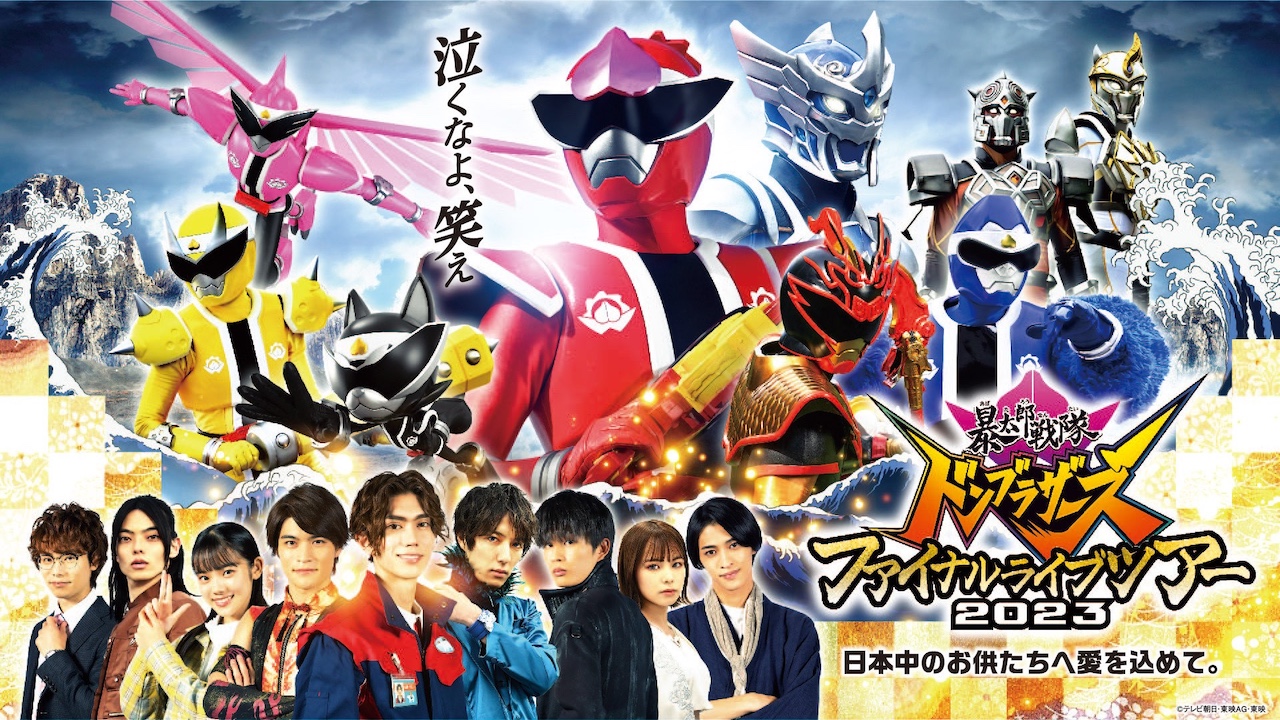 暴太郎戦隊ドンブラザーズ ファイナルライブツアー2023」TTFC