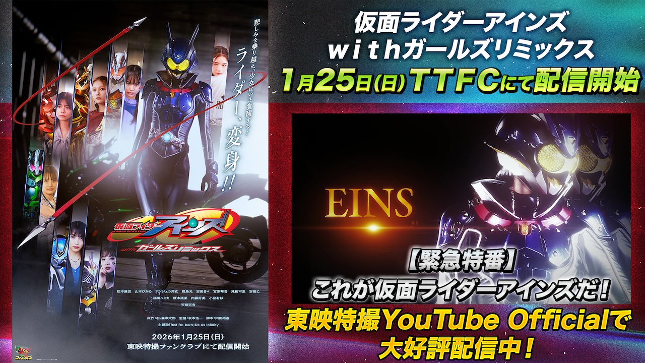 配信予定～など 仮面ライダーアインズ withガールズリミックス』1月25日（日