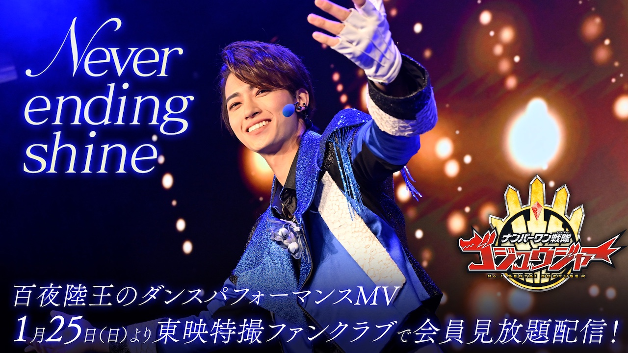 ゴジュウジャー　センタイリング　ファイナルライブツアー　SP ver. 白夜陸王 ナンバーワン戦隊ゴジュウジャー』スーパーアイドル【百夜陸王