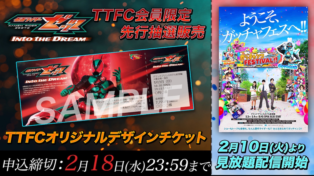 ゼッツ Into the Dream』開催！【TTFC会員限定】先行抽選販売中