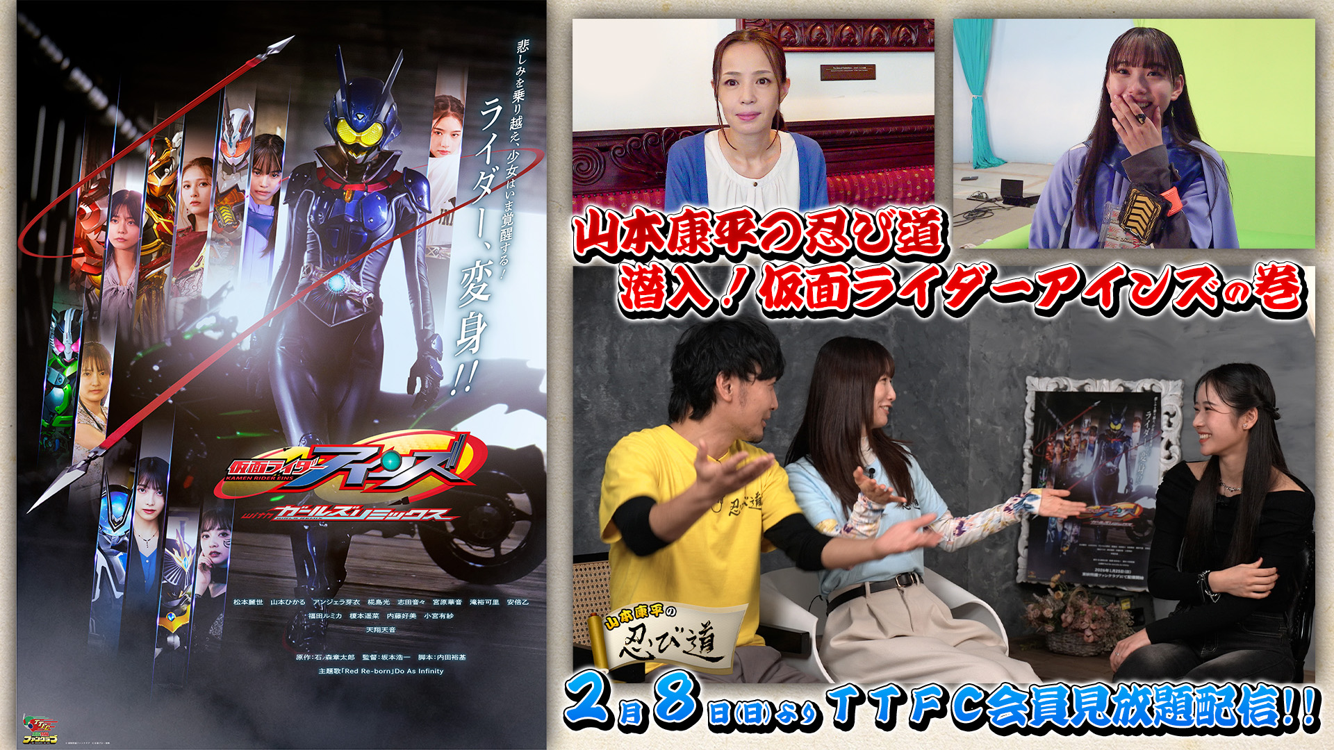 仮面ライダーアインズ withガールズリミックス』に『山本康平の