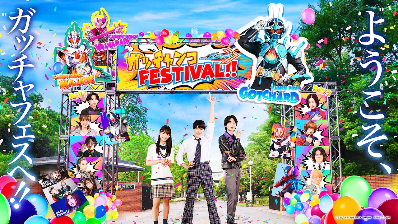 仮面ライダーガッチャード ガッチャンコFESTIVAL!!』 本日2月10日