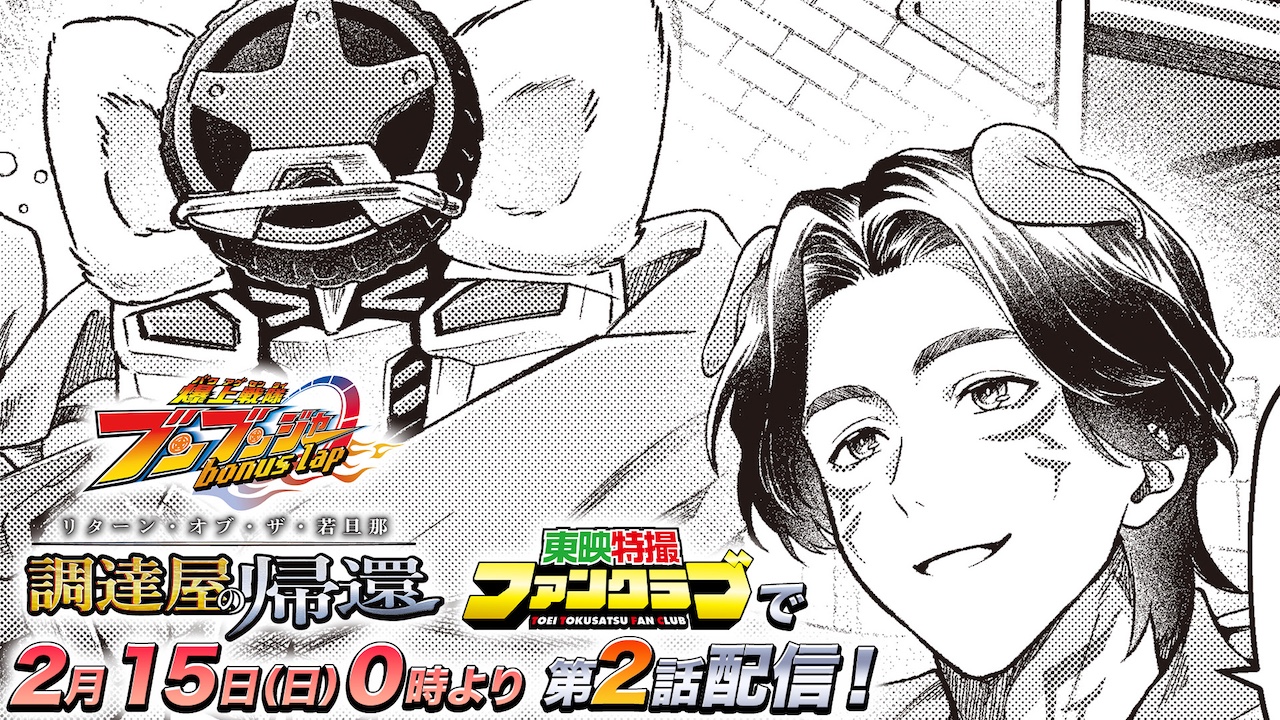 ※トト※ 爆上戦隊ブンブンジャー コミック ブンブンジャー』電子コミック第2弾！『爆上戦隊ブンブンジャー