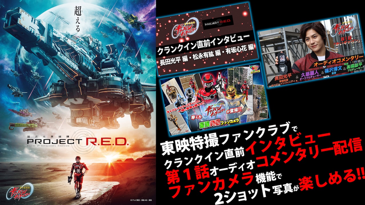 超宇宙刑事ギャバンインフィニティ補完捜査 東映特撮ファンクラブ エモルギア 超宇宙刑事ギャバン インフィニティ』放送スタート！ インタビュー