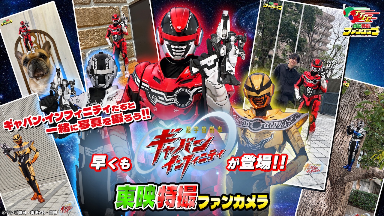 超宇宙刑事ギャバン インフィニティ』放送スタート！ 「東映特撮ファン