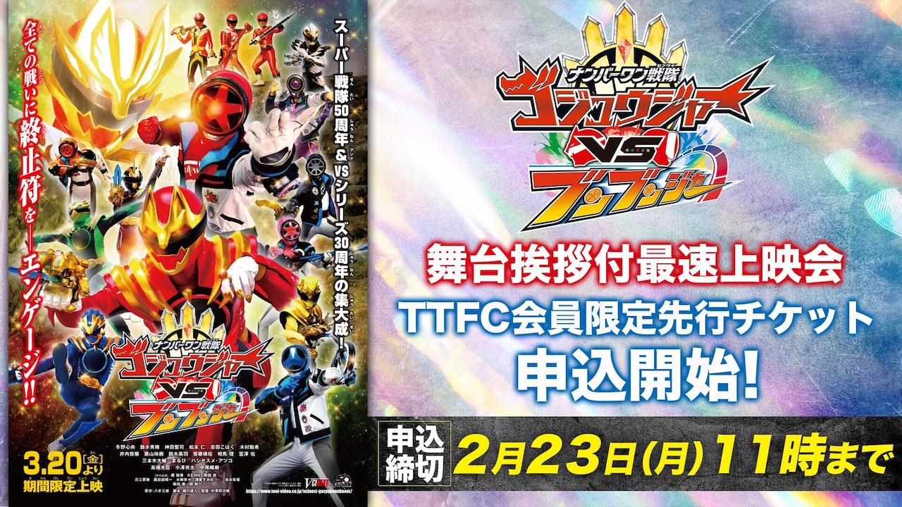 Vシネクスト『ナンバーワン戦隊ゴジュウジャーVSブンブンジャー』3月