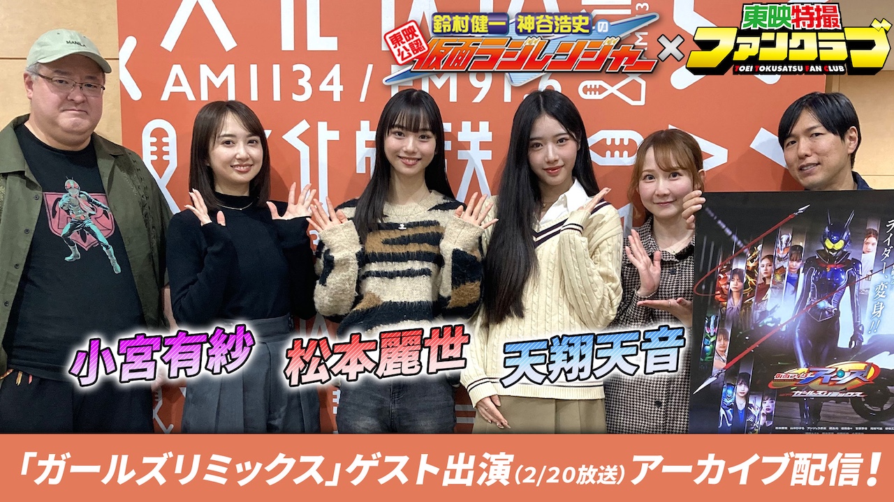 松本麗世】＆【小宮有紗】＆【天翔天音】ゲスト出演！ 『仮面ラジ