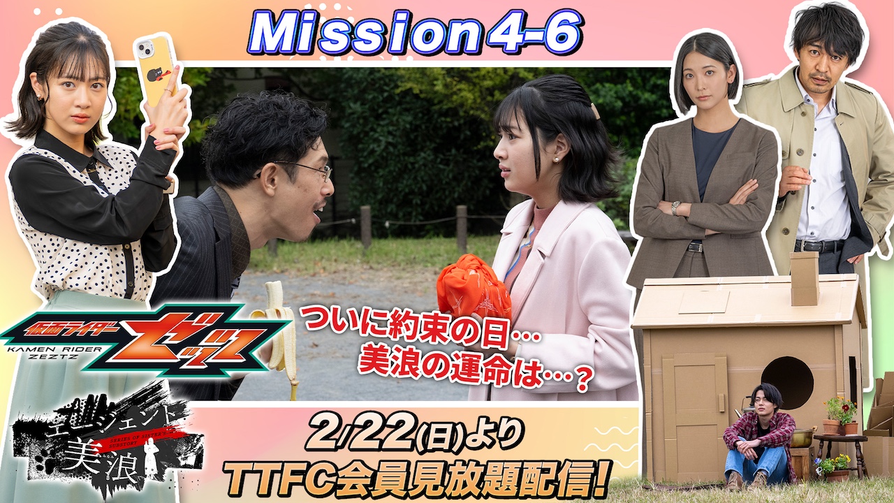 美浪は1000万円を用意できたのか…!? 『仮面ライダーゼッツ