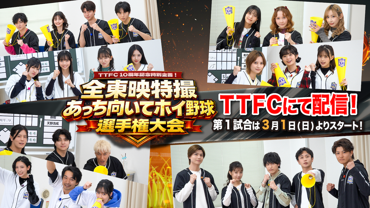 TTFC10周年記念企画！ 東映特撮のキャストが夢の大集合!! 『全