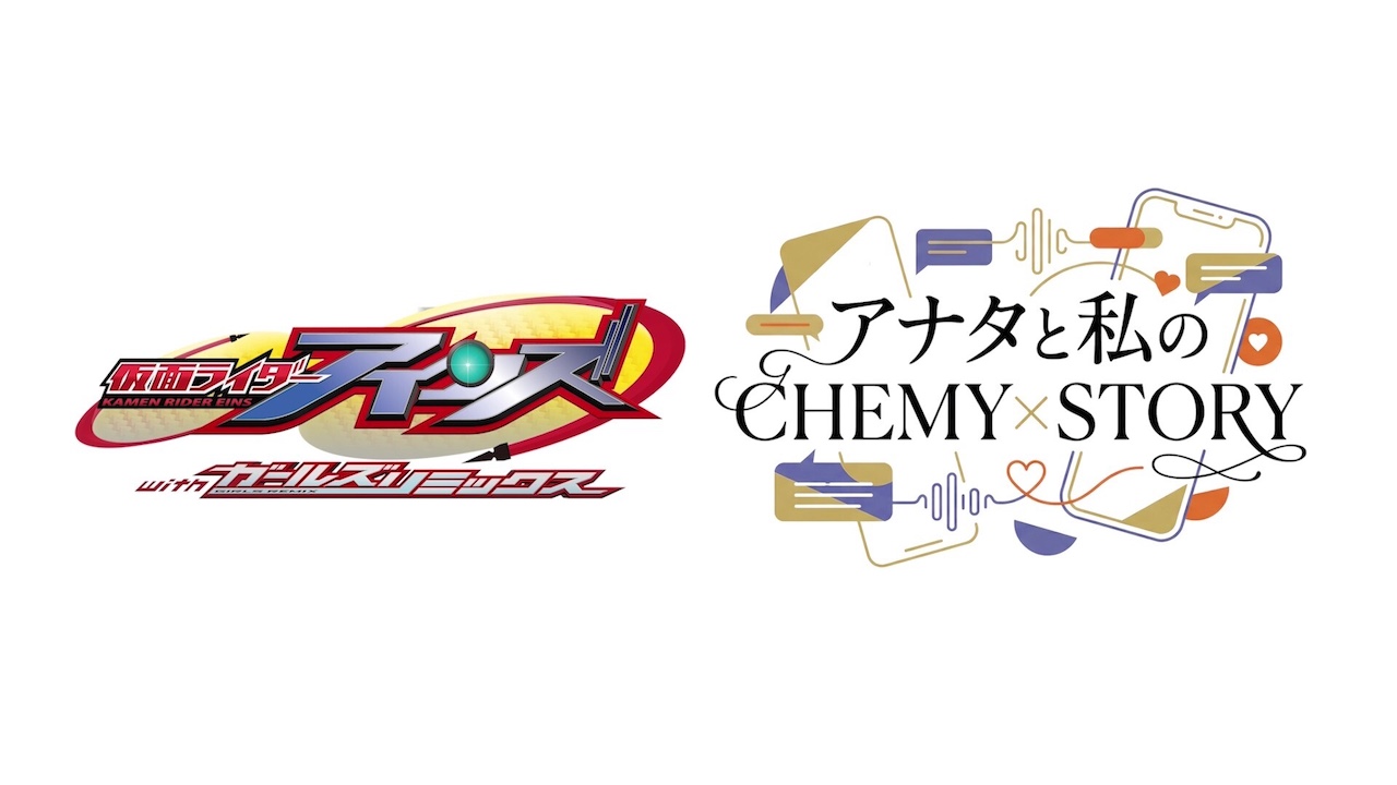 仮面ライダーアインズ withガールズリミックス』大好評記念！特別