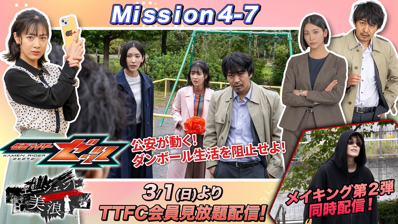 専用　セットのキャスト 仮面ライダーゼッツ エージェント美浪】クライマックスを迎える
