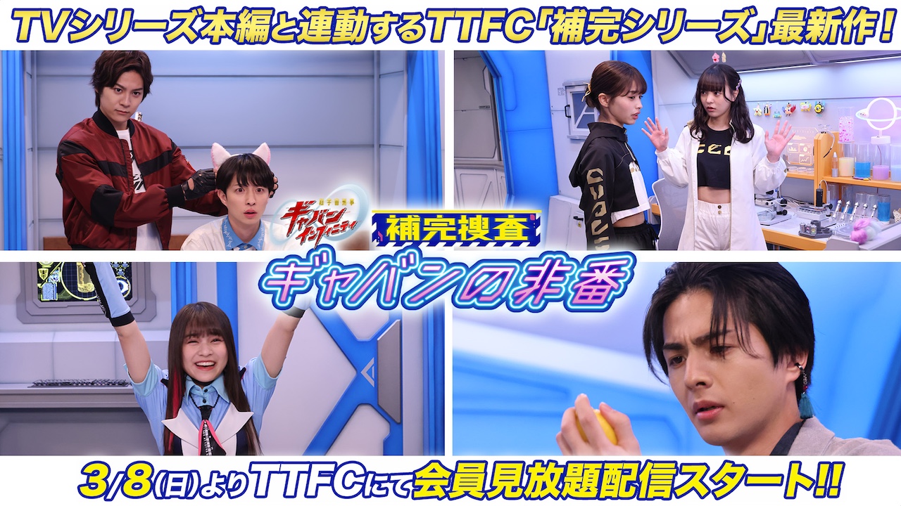 TVシリーズ本編と連動するTTFC「補完シリーズ」に『超宇宙刑事