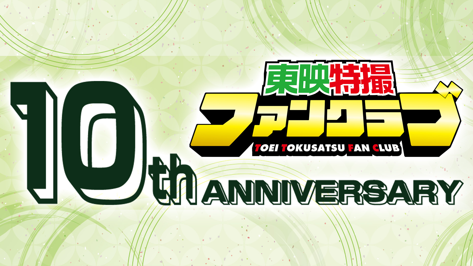 東映特撮ファンクラブ10周年記念企画最新情報｜ニュース｜東映特撮
