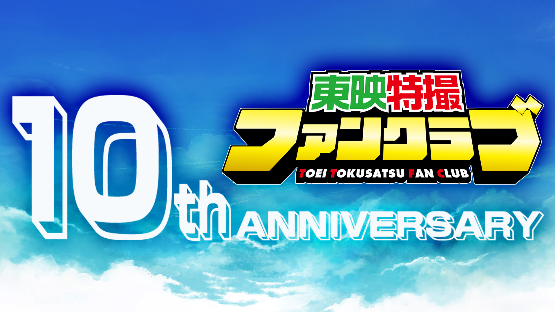 東映特撮ファンクラブ10周年記念企画最新情報｜ニュース｜東映特撮