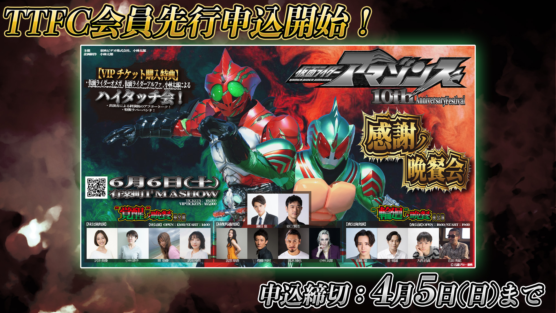 仮面ライダーアマゾンズ』10TH Anniversary Festival「感謝ノ晩餐会