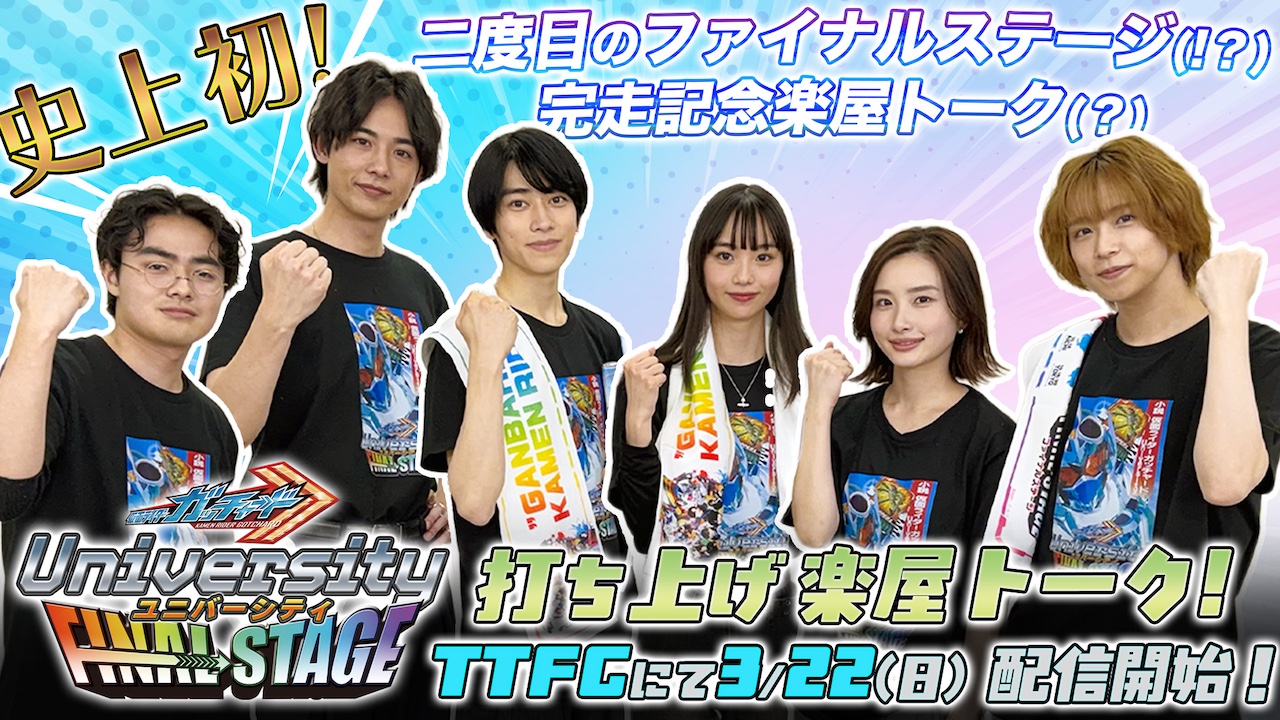 史上初！ 2度目のファイナルステージ!! 【本島純政】【松本麗世】ほか